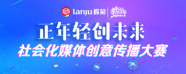 榄菊社会化媒体创意传播大赛