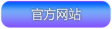 榄菊官网