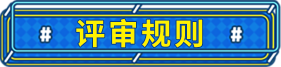 评审规则