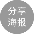 分享海报