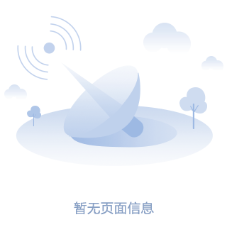 暂无页面信息