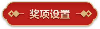 奖项设置