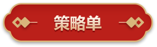 命题策略单