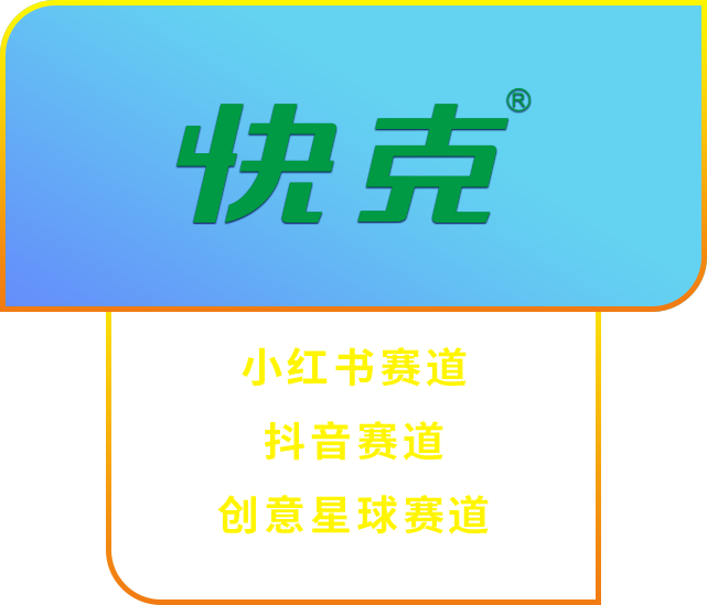 快克